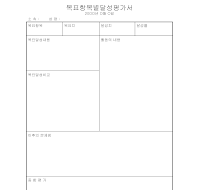 목표항목별달성평가서 목표항목별달성평가서